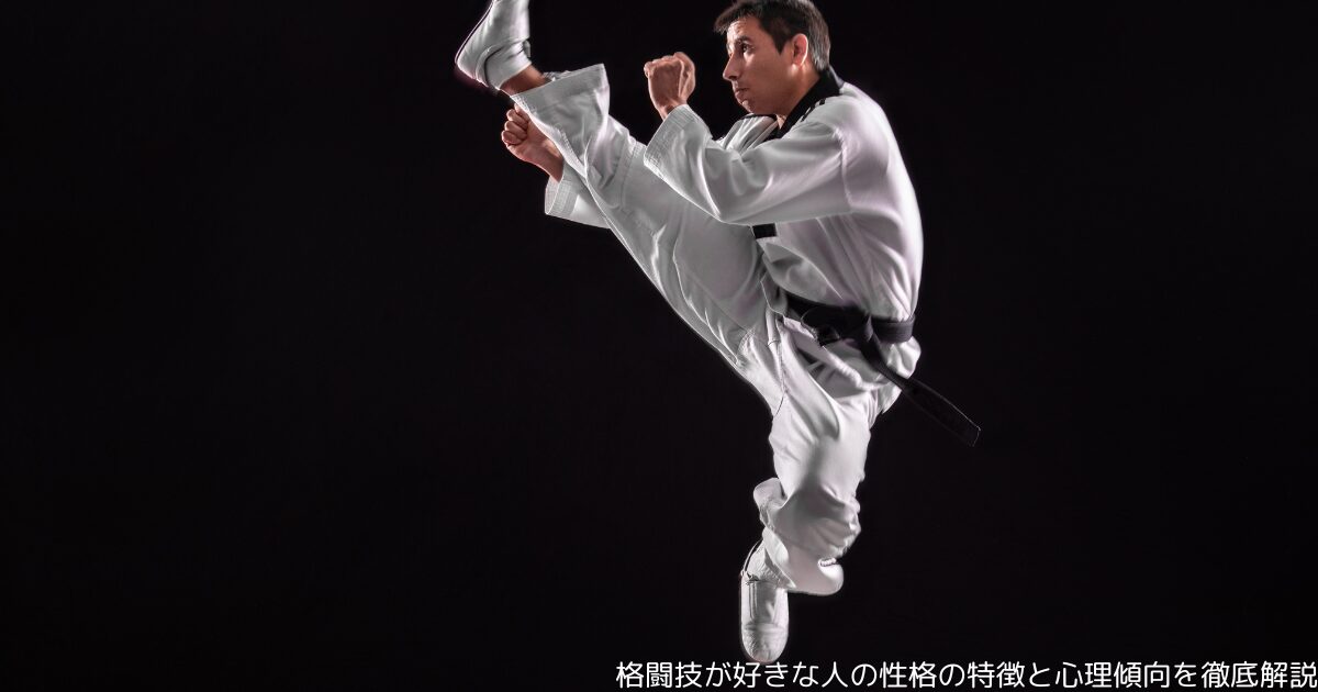 格闘技が好きな人の性格の特徴と心理傾向を徹底解説