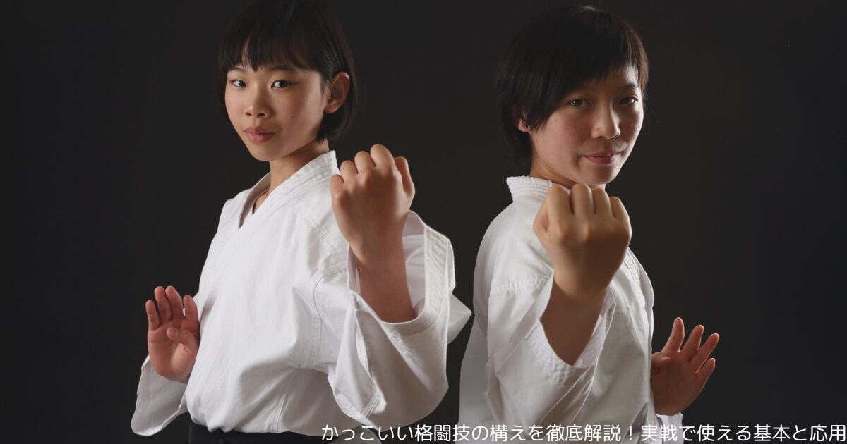 かっこいい格闘技の構えを徹底解説！実戦で使える基本と応用