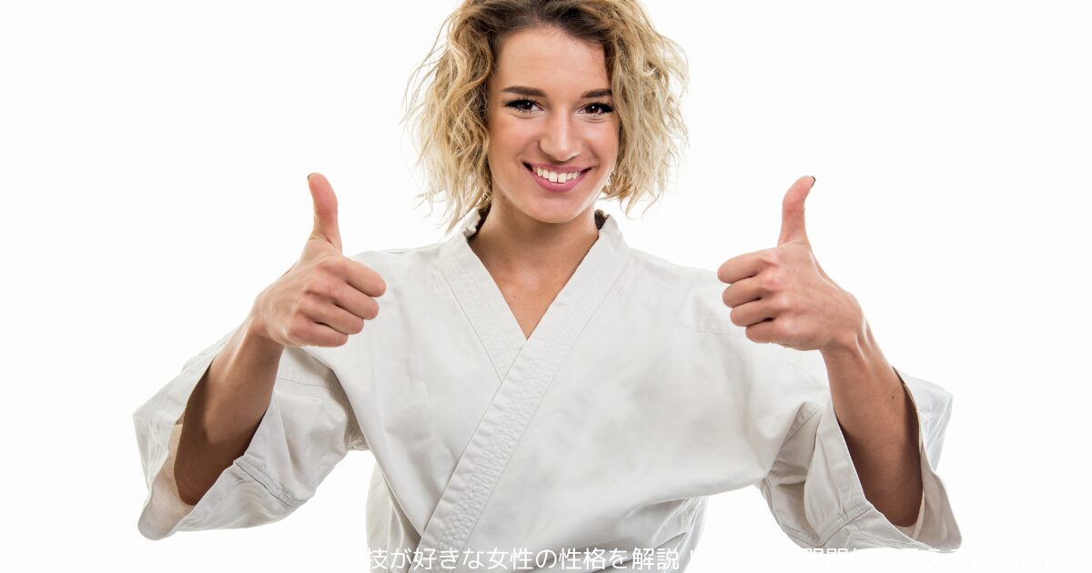 格闘技が好きな女性の性格を解説！恋愛や人間関係で見える傾向とは？