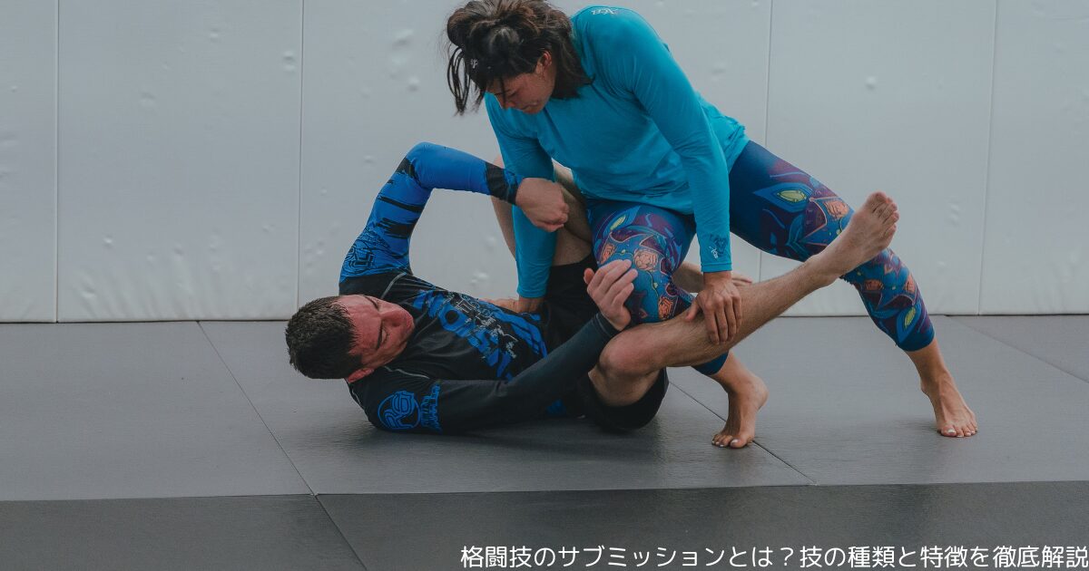 格闘技のサブミッションとは？技の種類と特徴を徹底解説