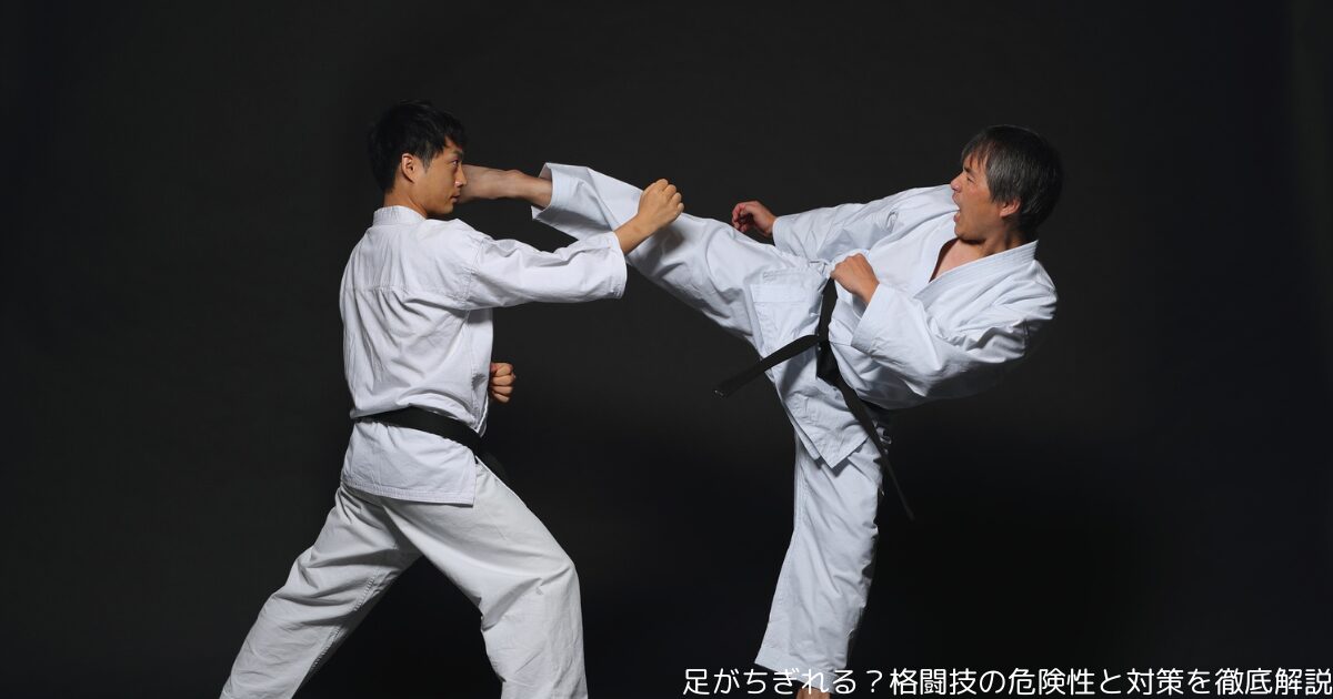 足がちぎれる？格闘技の危険性と対策を徹底解説