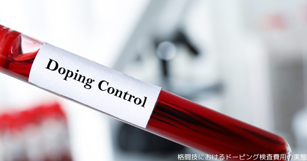 格闘技におけるドーピング検査費用の実態