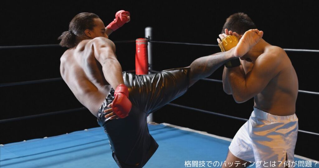 格闘技でのバッティングとは？何が問題？