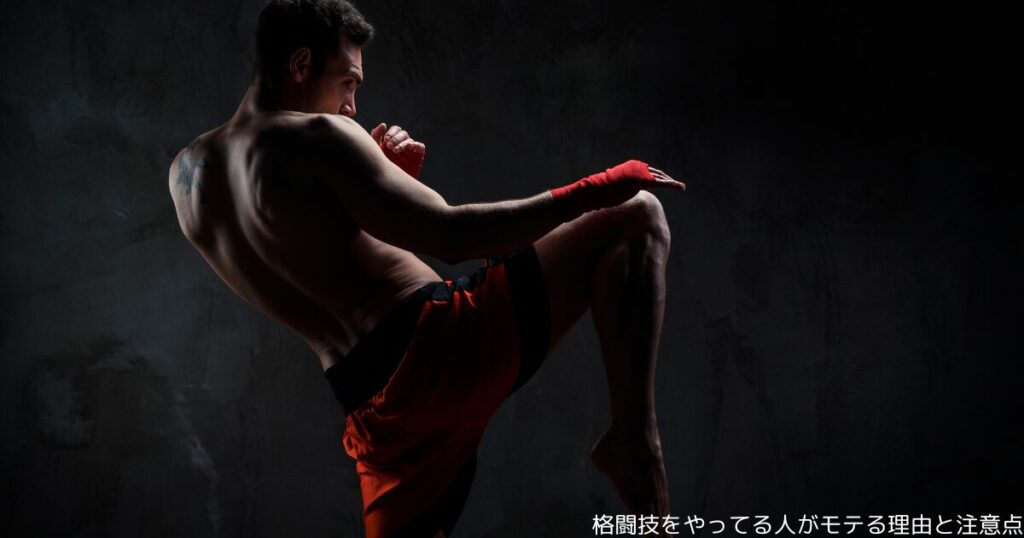 格闘技をやってる人がモテる理由と注意点