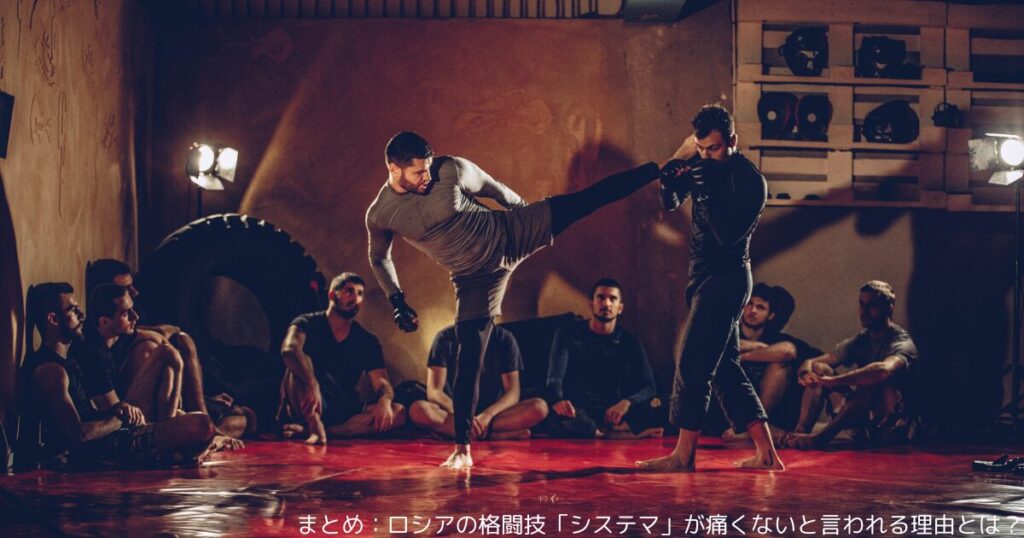 まとめ：ロシアの格闘技「システマ」が痛くないと言われる理由とは？