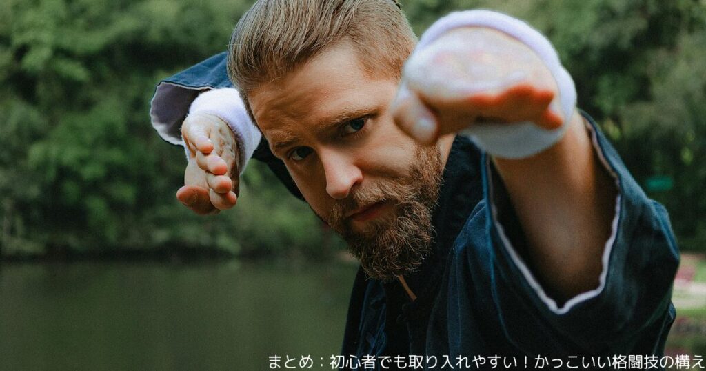まとめ：初心者でも取り入れやすい！かっこいい格闘技の構え