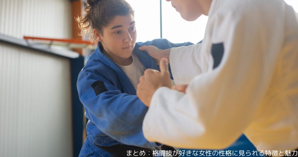 まとめ：格闘技が好きな女性の性格に見られる特徴と魅力