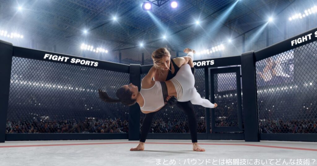 まとめ：パウンドとは格闘技においてどんな技術？