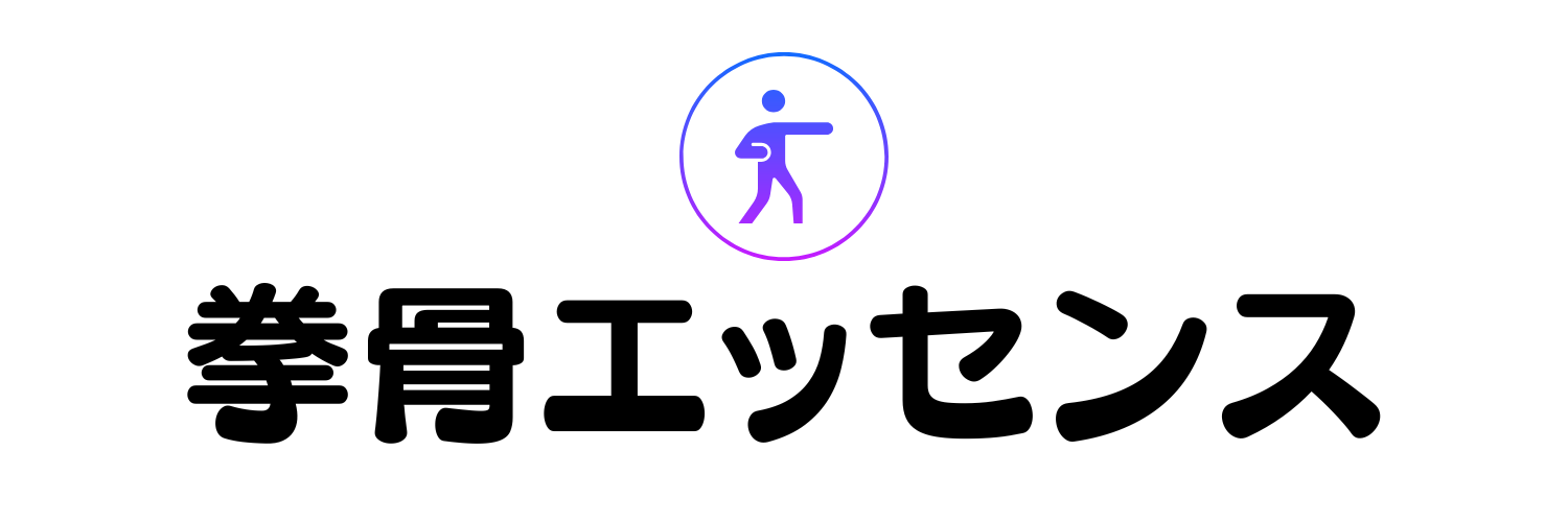 拳骨エッセンス